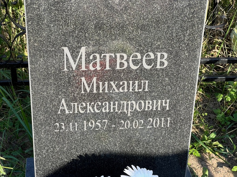 Матвеев