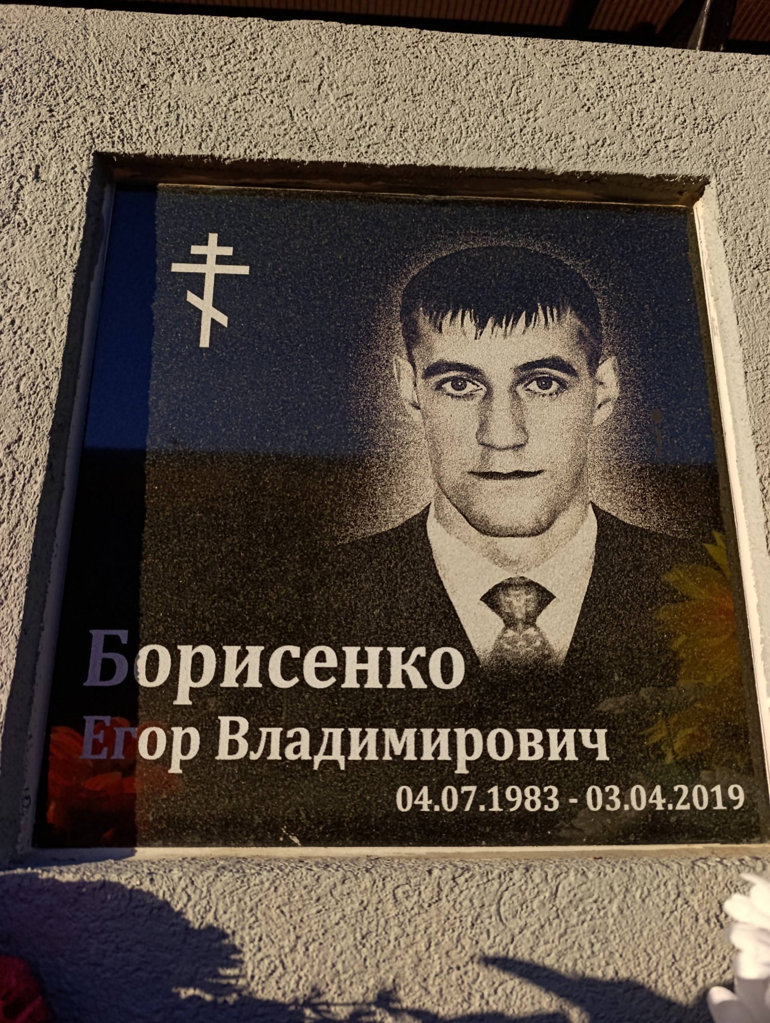 Борисенко Егор Владимирович