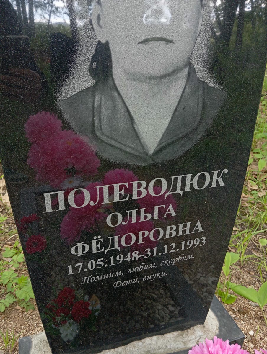 Полеводюк Ольга Федоровна