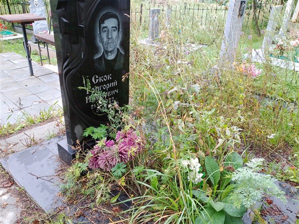 Скок Григорий Иванович