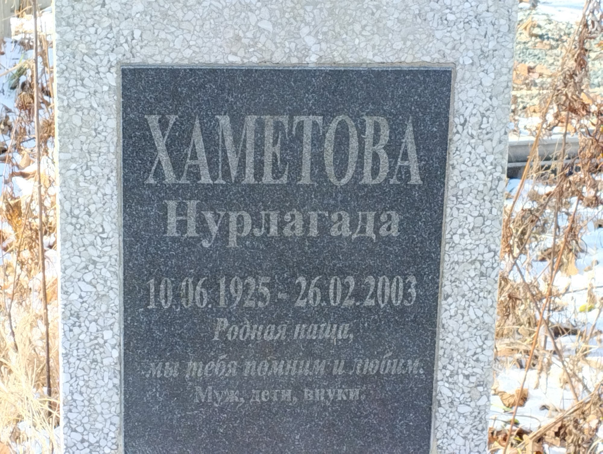 Хаметова Нурлагада