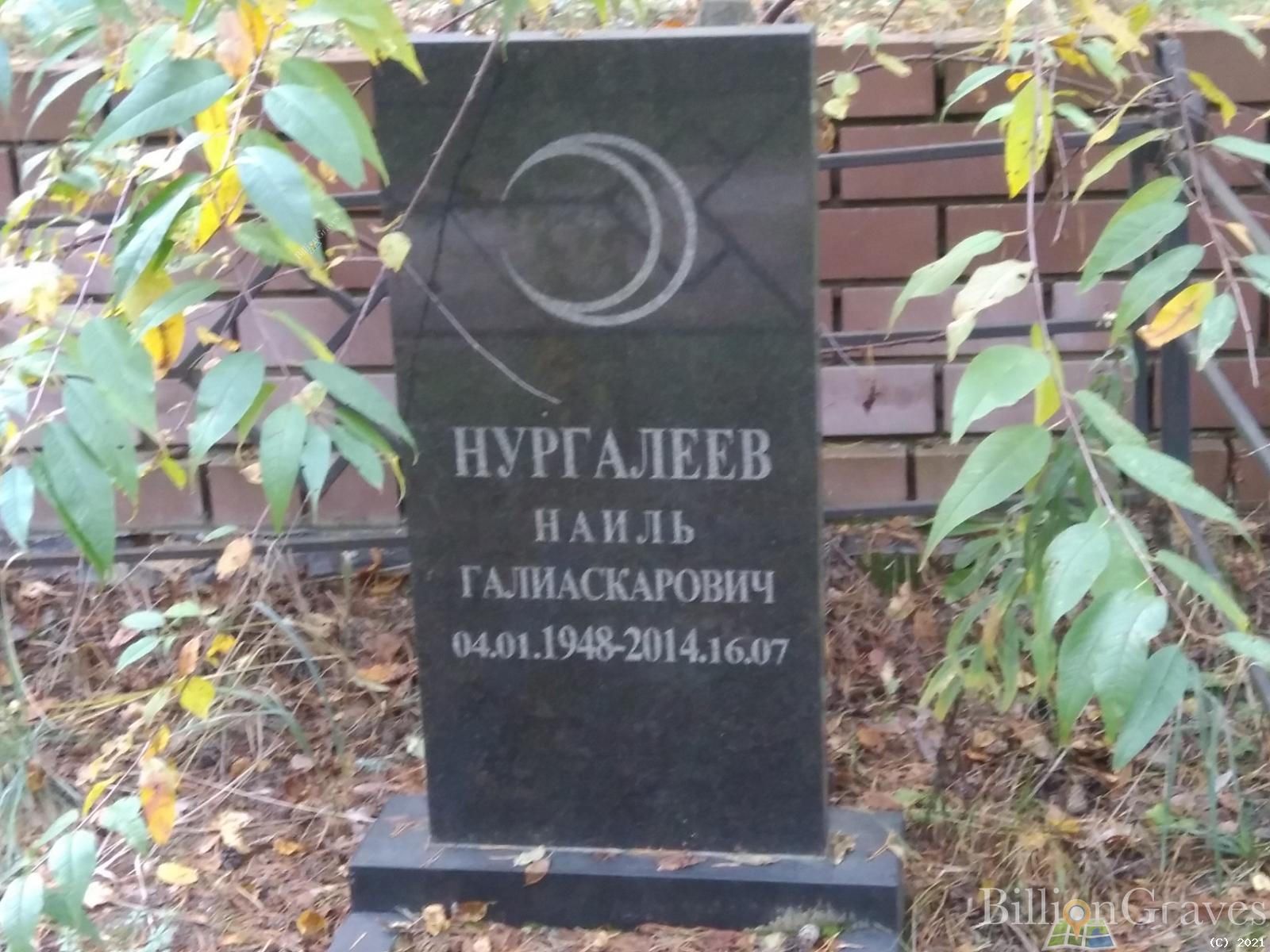 Нургалеев Наиль Галиаскарович