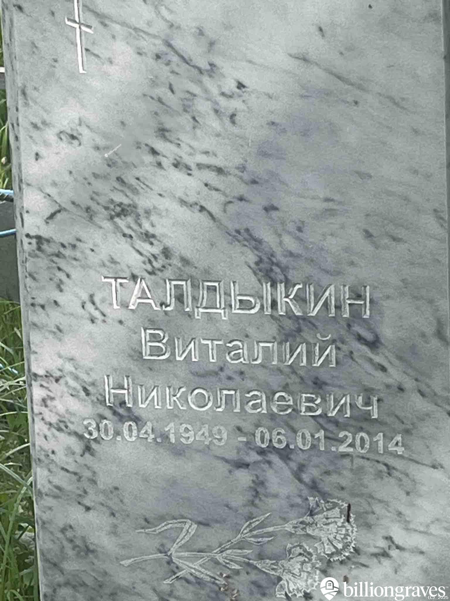 Талдыкин Виталий Николаевич