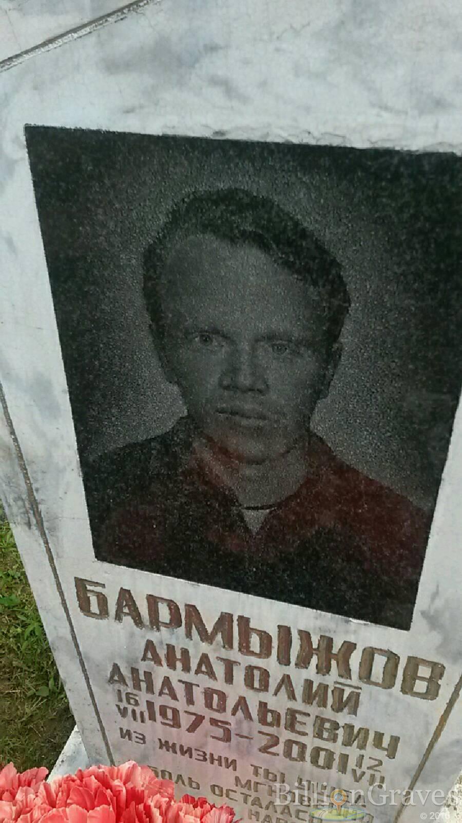 Бармыжов Анатолий Анатольевич