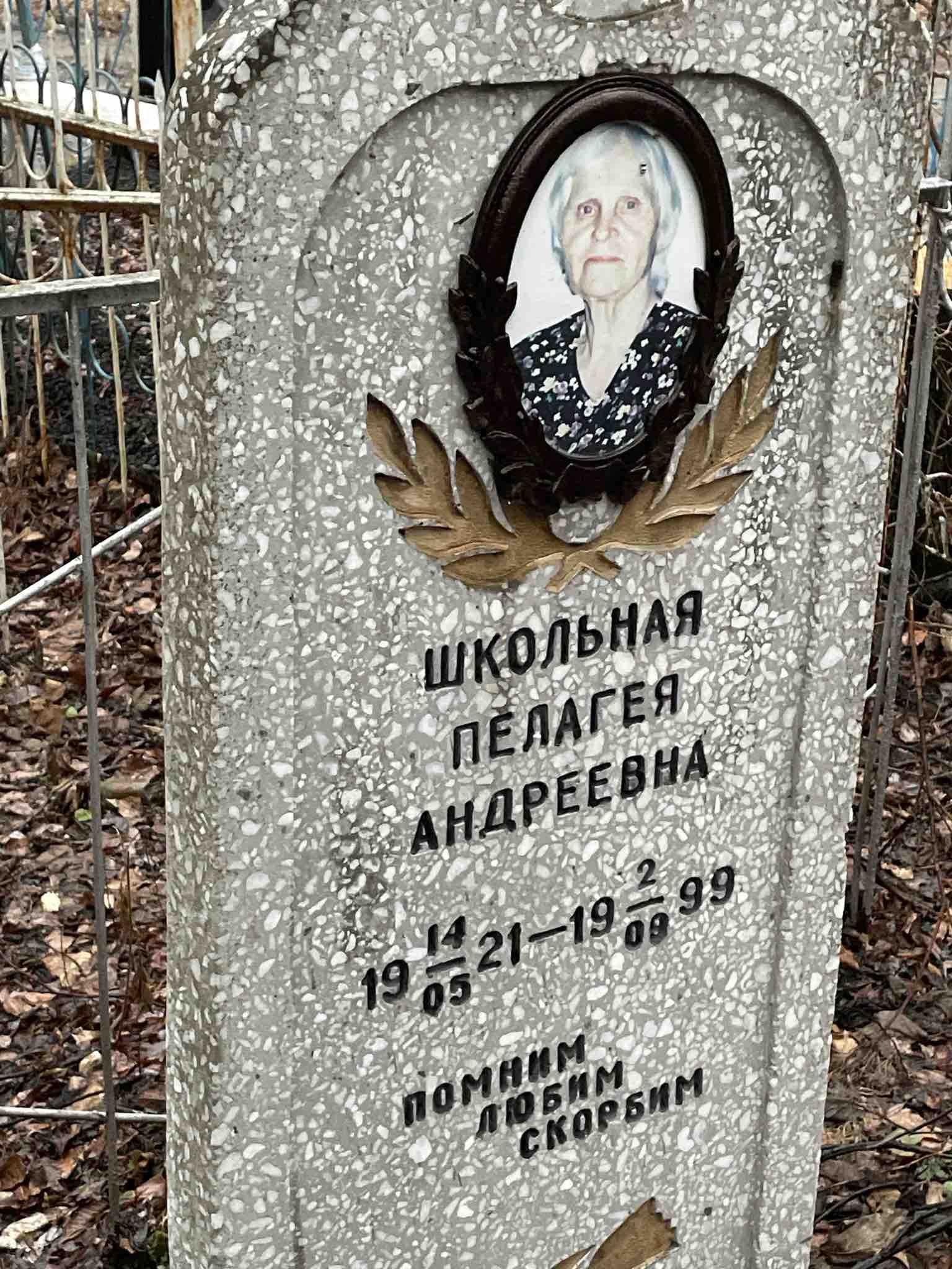 Школьная Пелагея Андреевна