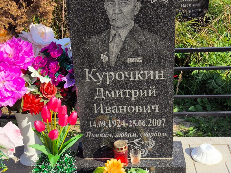 Курочкин