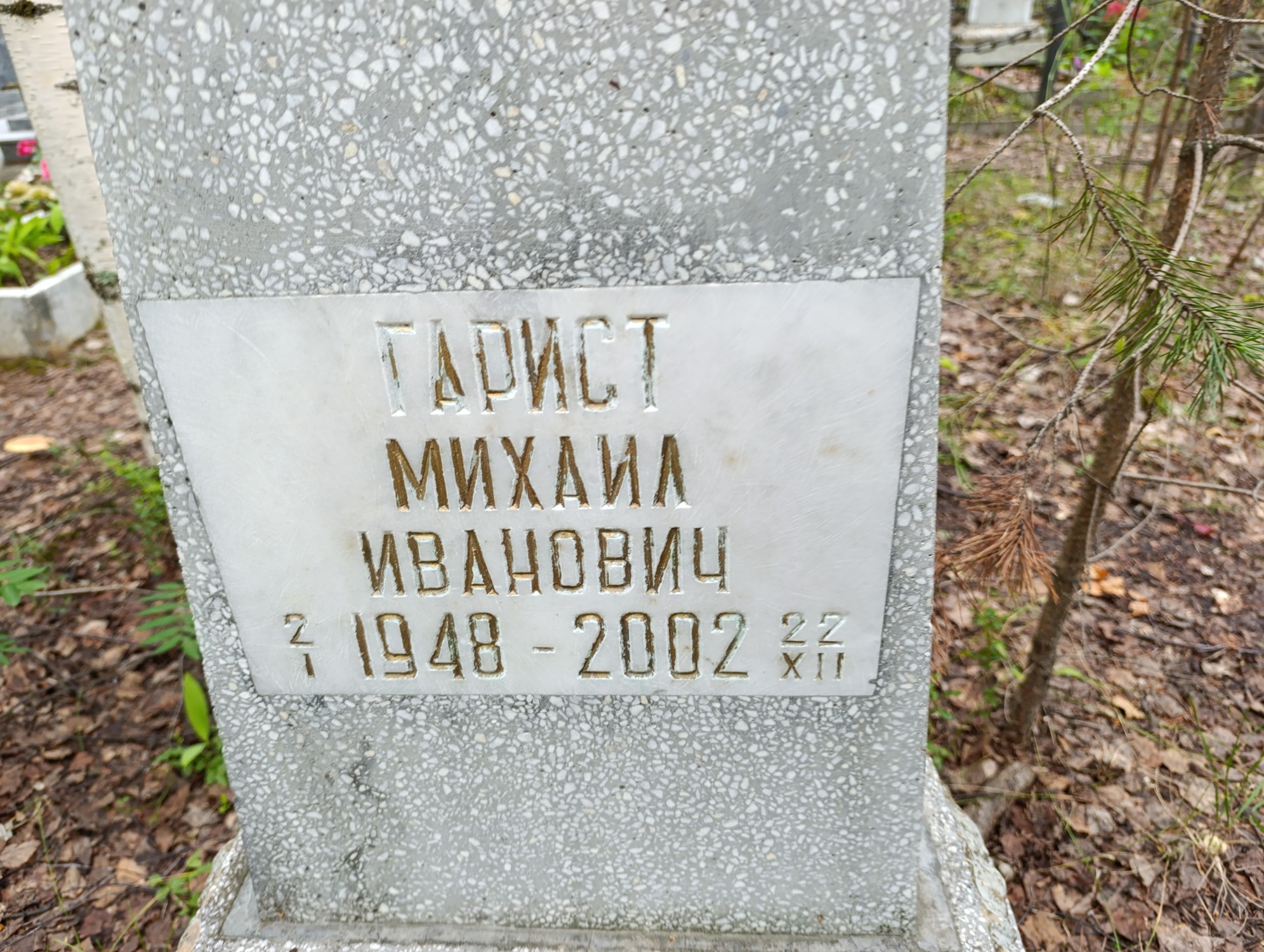 Гарист Михаил Иванович