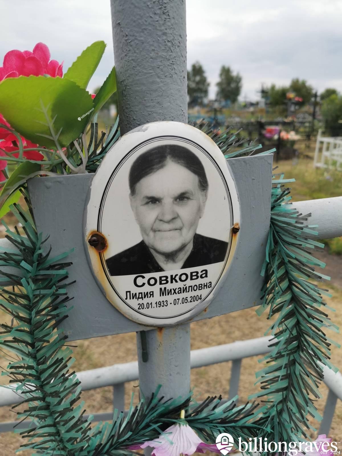 Совкова Лидия Михайловна