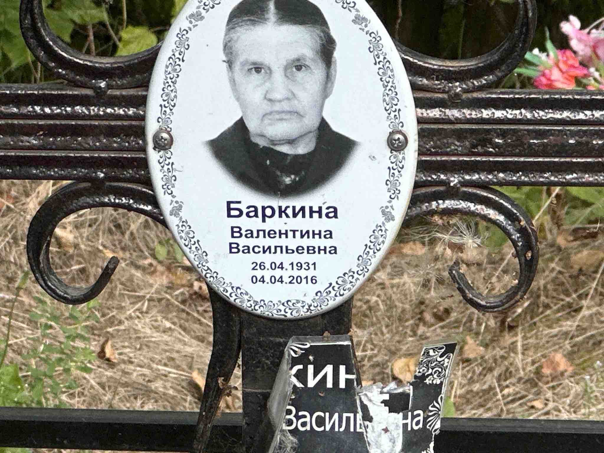 Баркина Валентина Васильевна