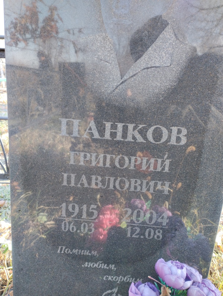 Панков Григорий Павлович