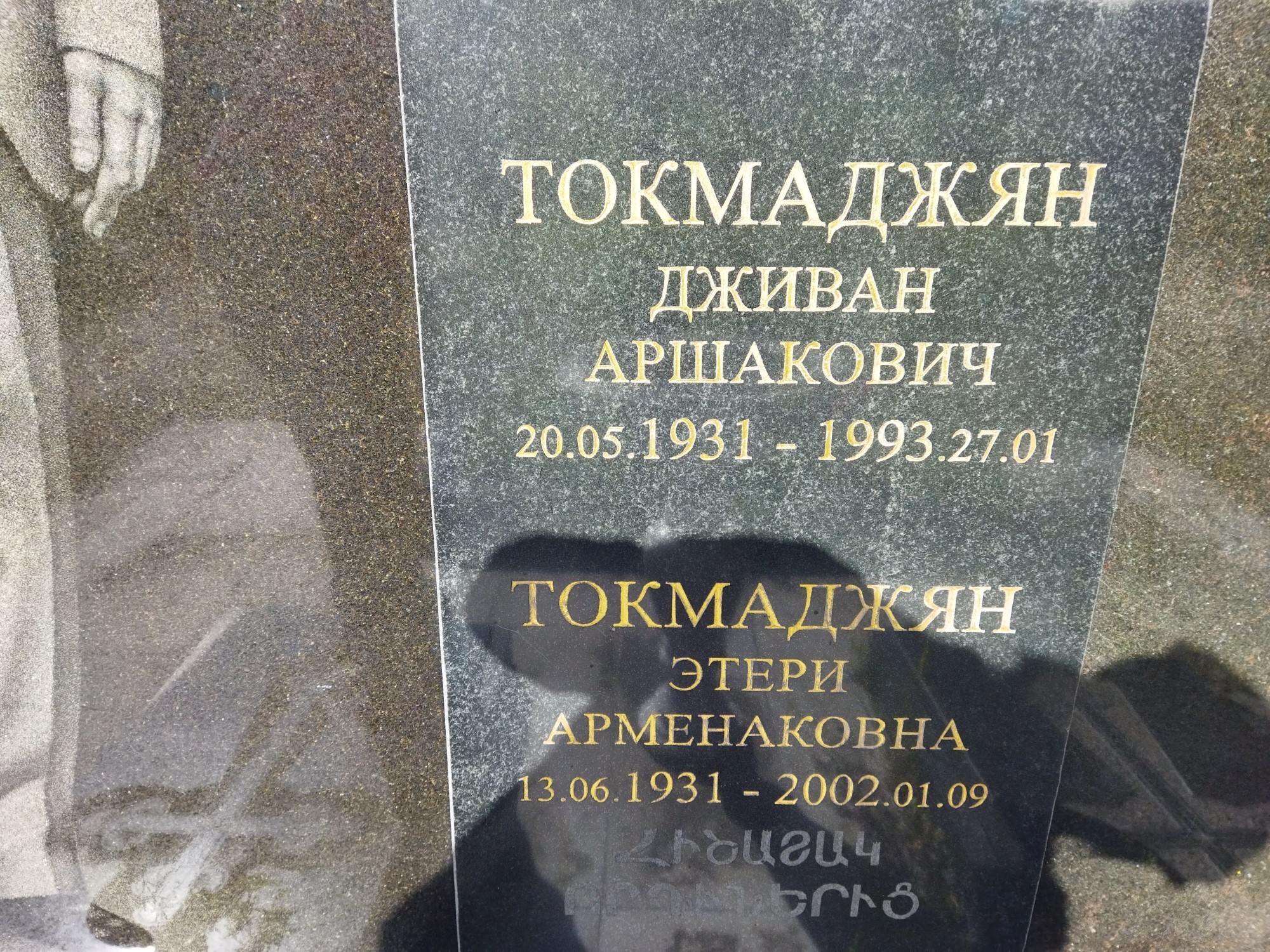 Токмаджян Дживан Аршакович