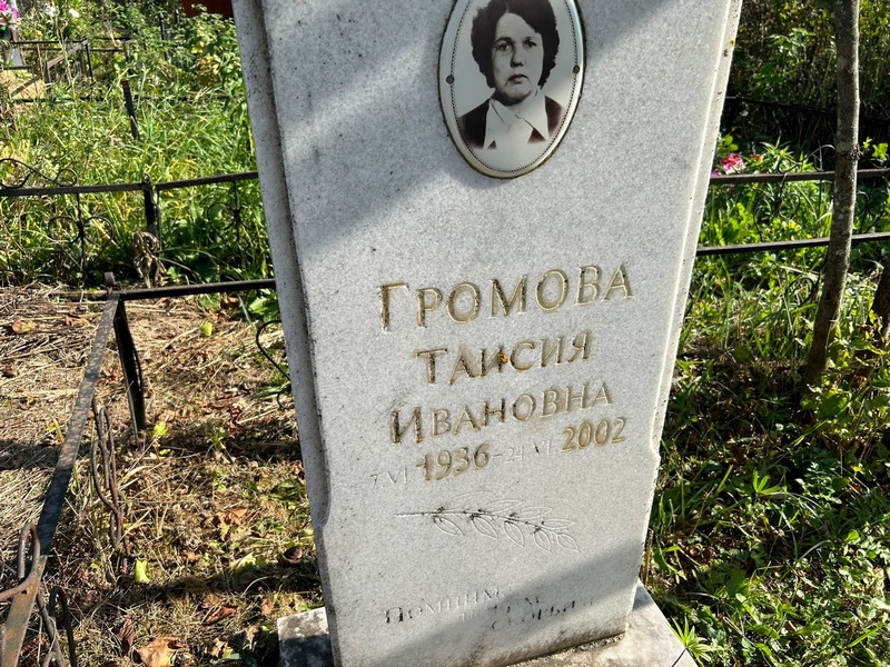 Таисия Громова Ивановна