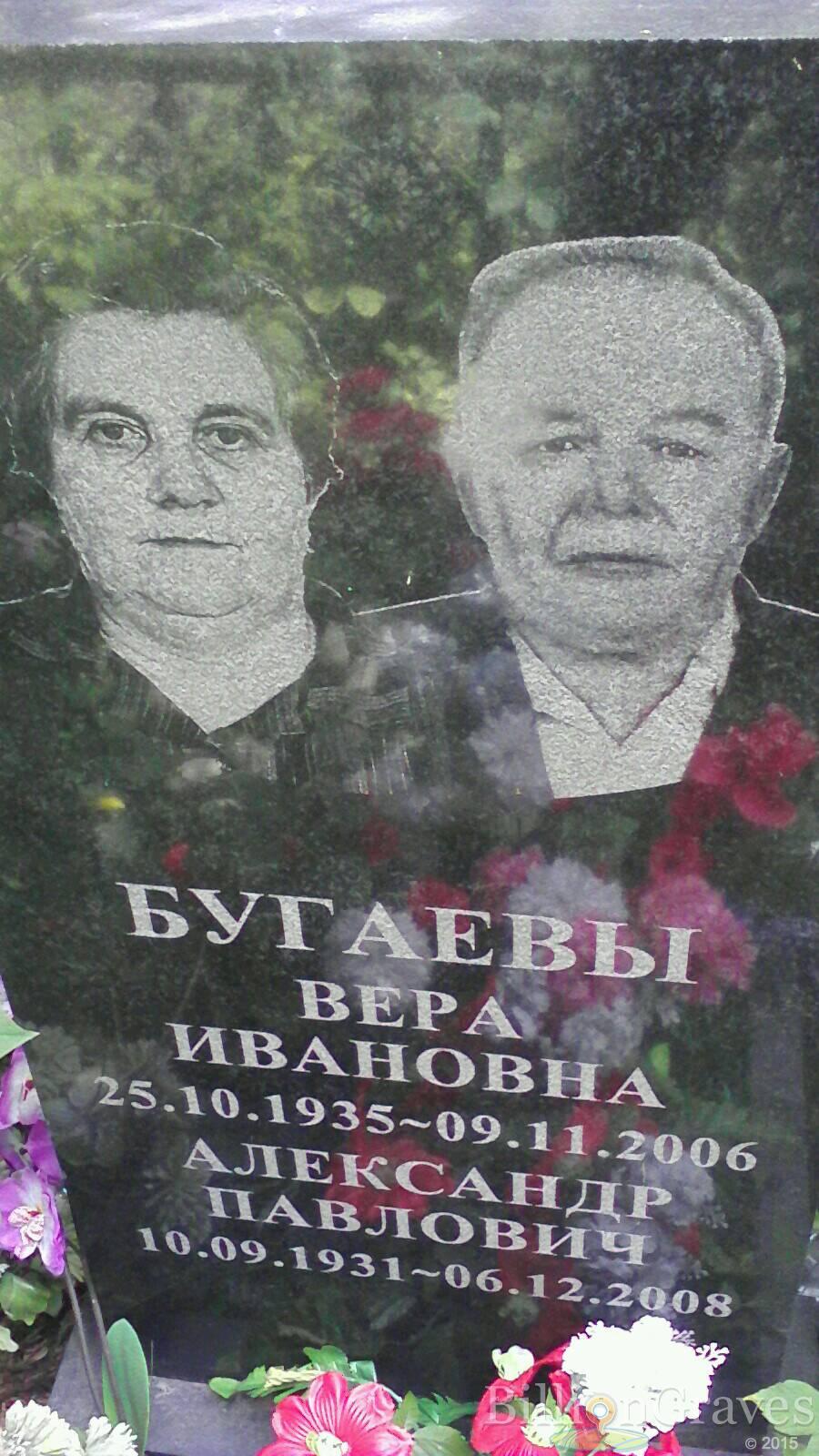 Бугаев Александр Павлович