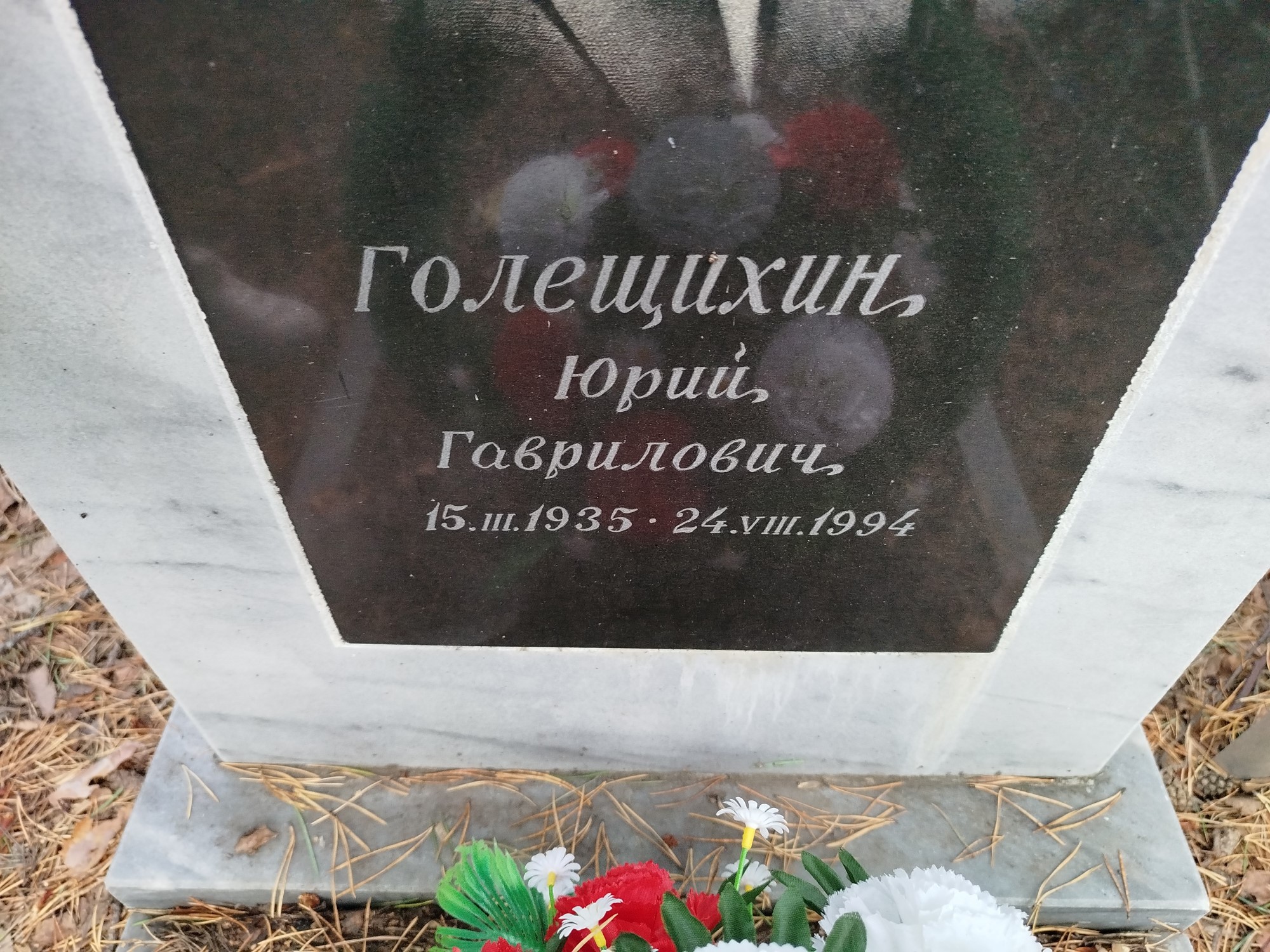 Голещихин Юрий Гаврилович