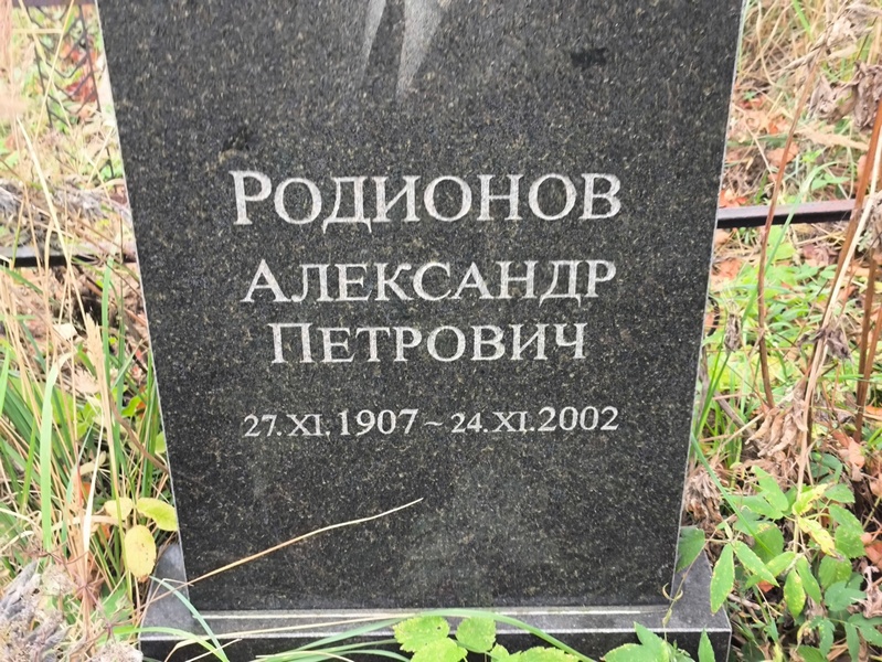 Родионов
