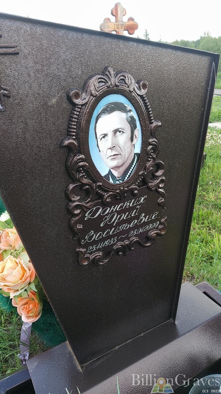 Донских Юрий Васильевич