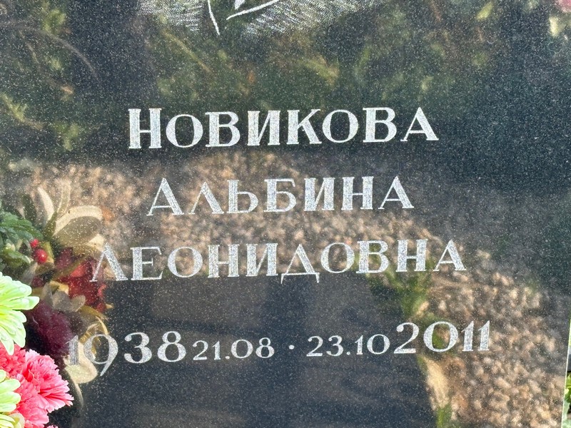 Альбина Новикова Леонидовна