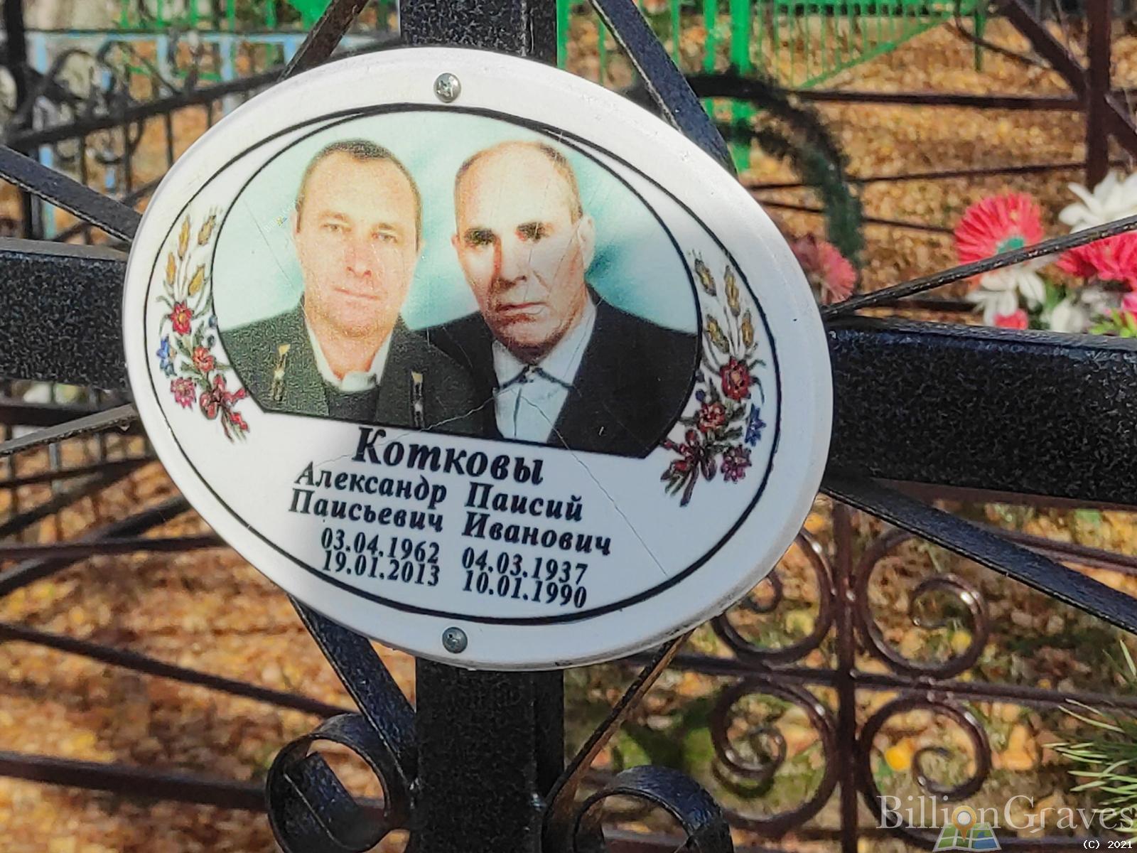 Котков Александр Паисьевич