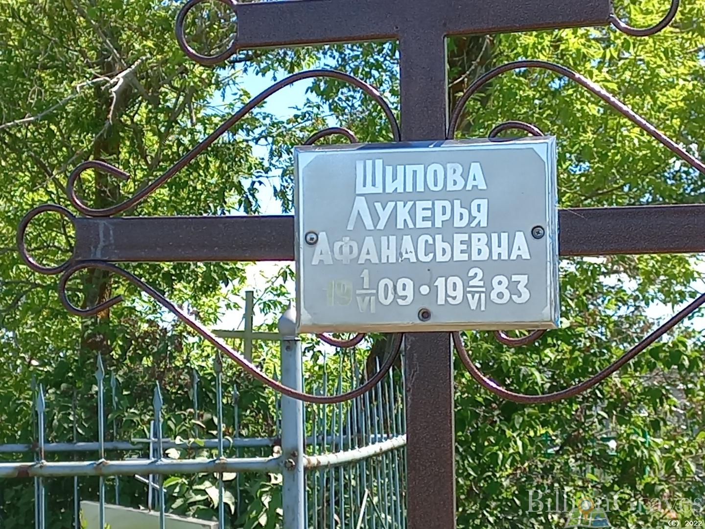 Шипова Лукерья Афанасьевна