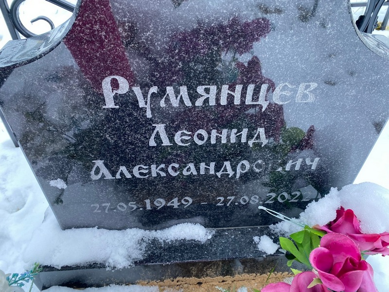 Румянцев