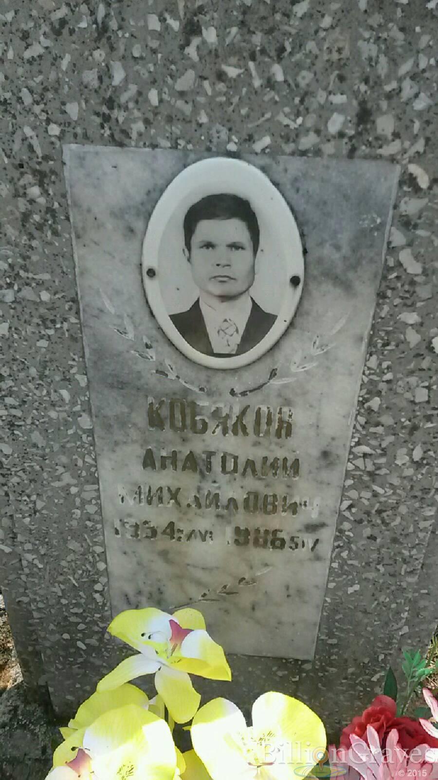 Кобяков Анатолий Михайлович