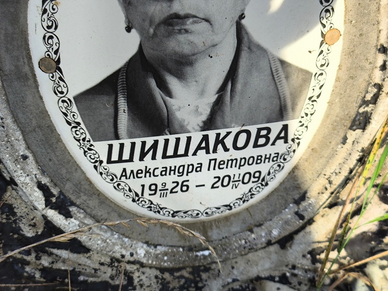 Шишакова Александра Петровна