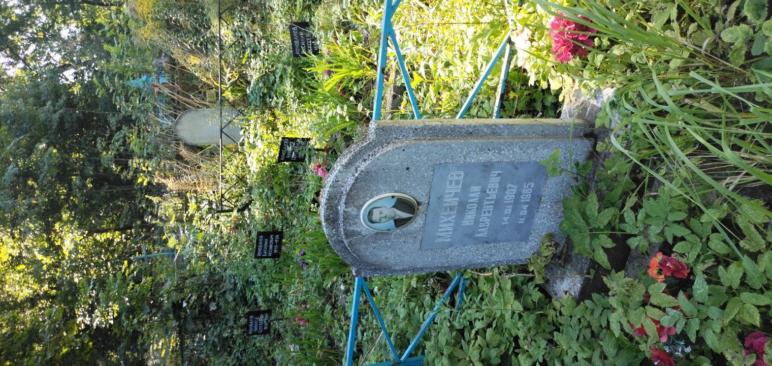 Михеичев Николай Лаврентьевич