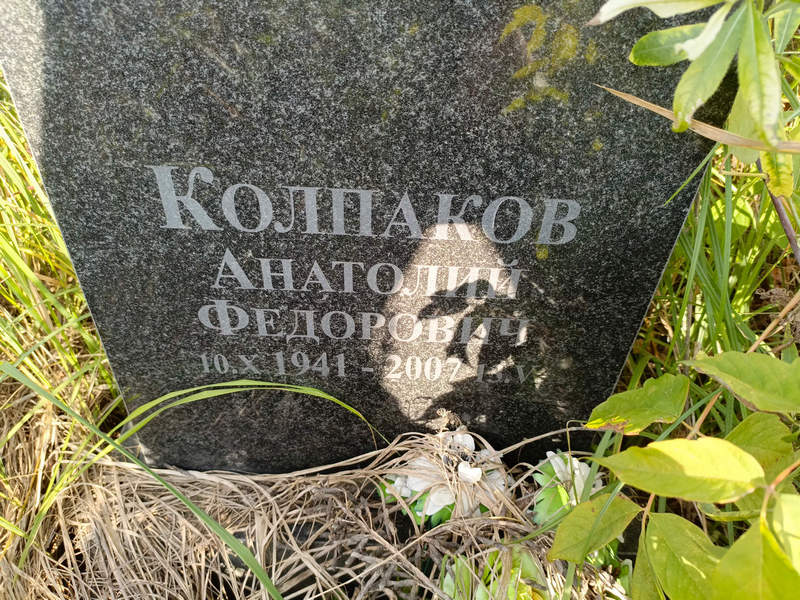 Колпаков