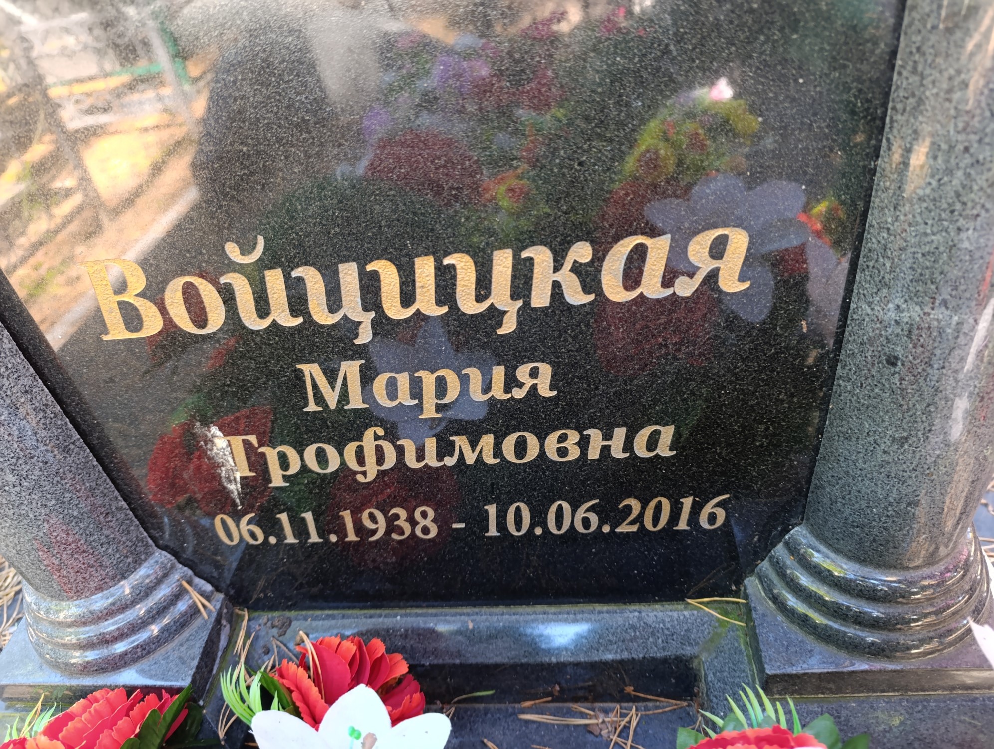 Войцицкая Мария Трофимовна