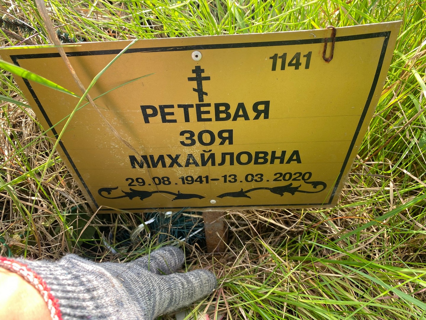 Ретевая