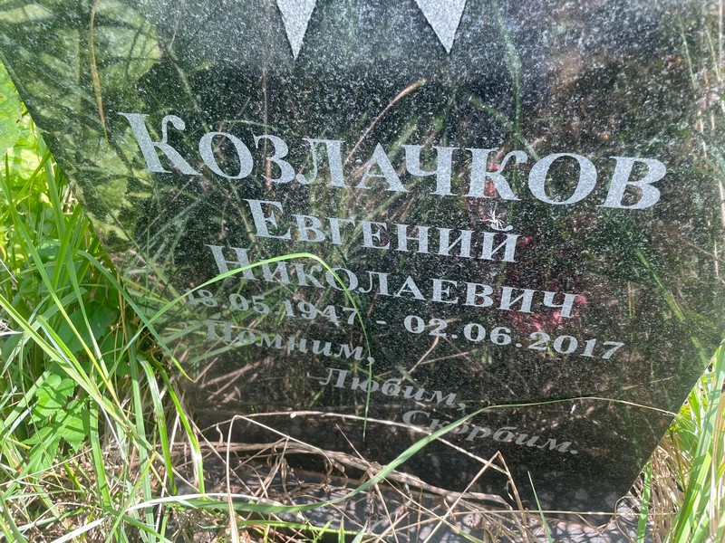 Козлачков