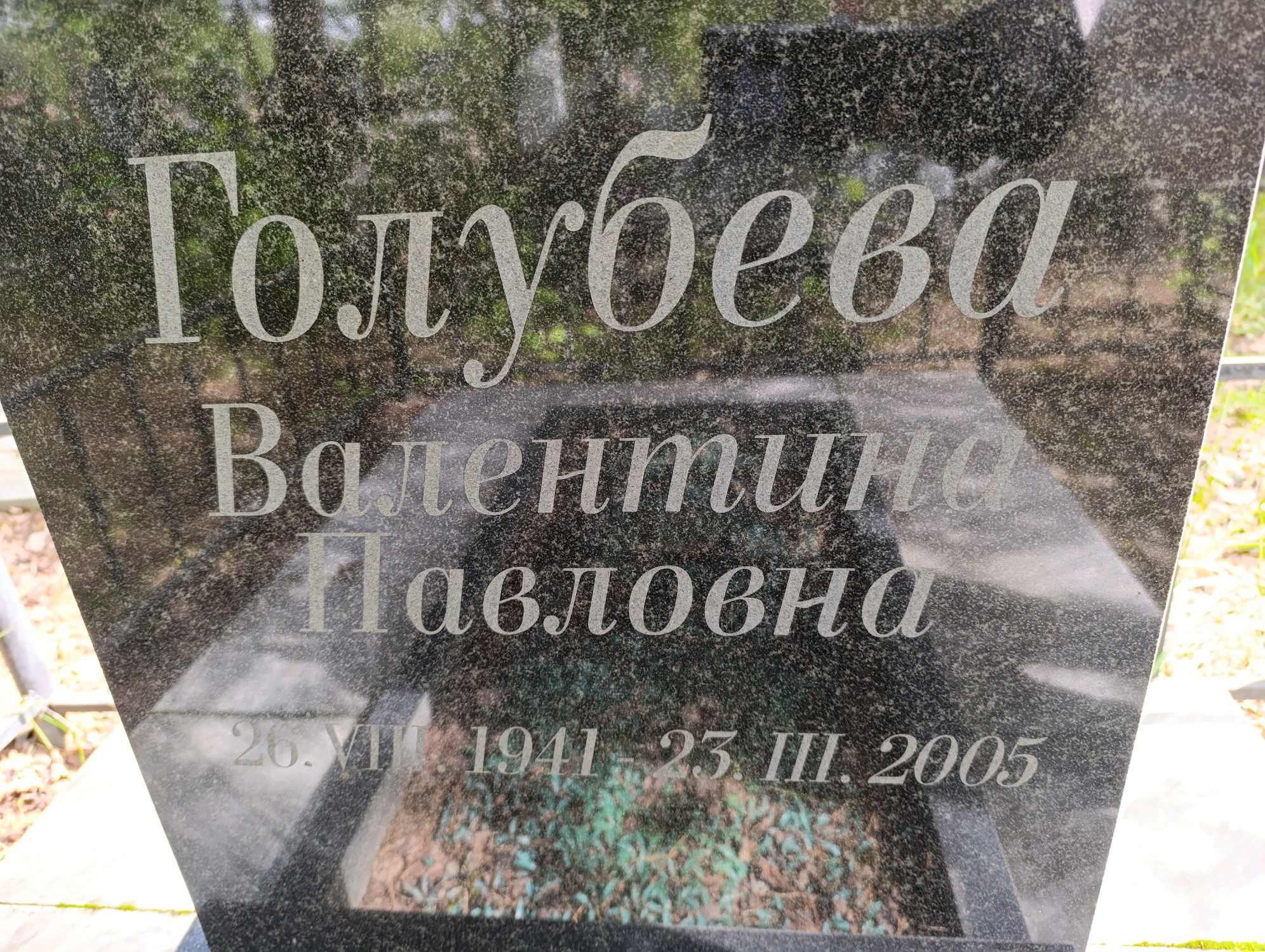 Голубева Валентина Павловна