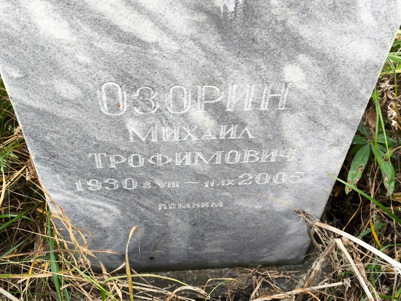 Озорин