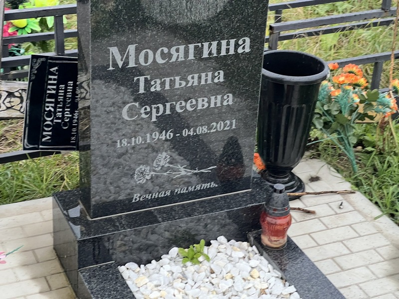 Мосягина