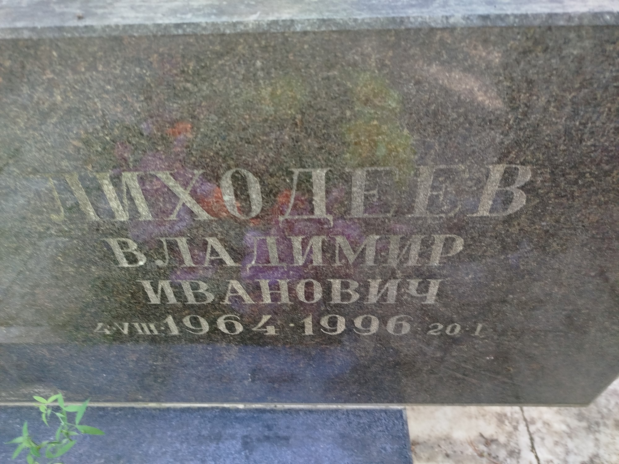 Лиходеев Владимир Иванович