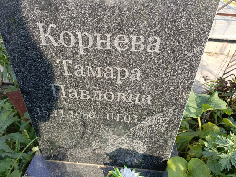 Корнева