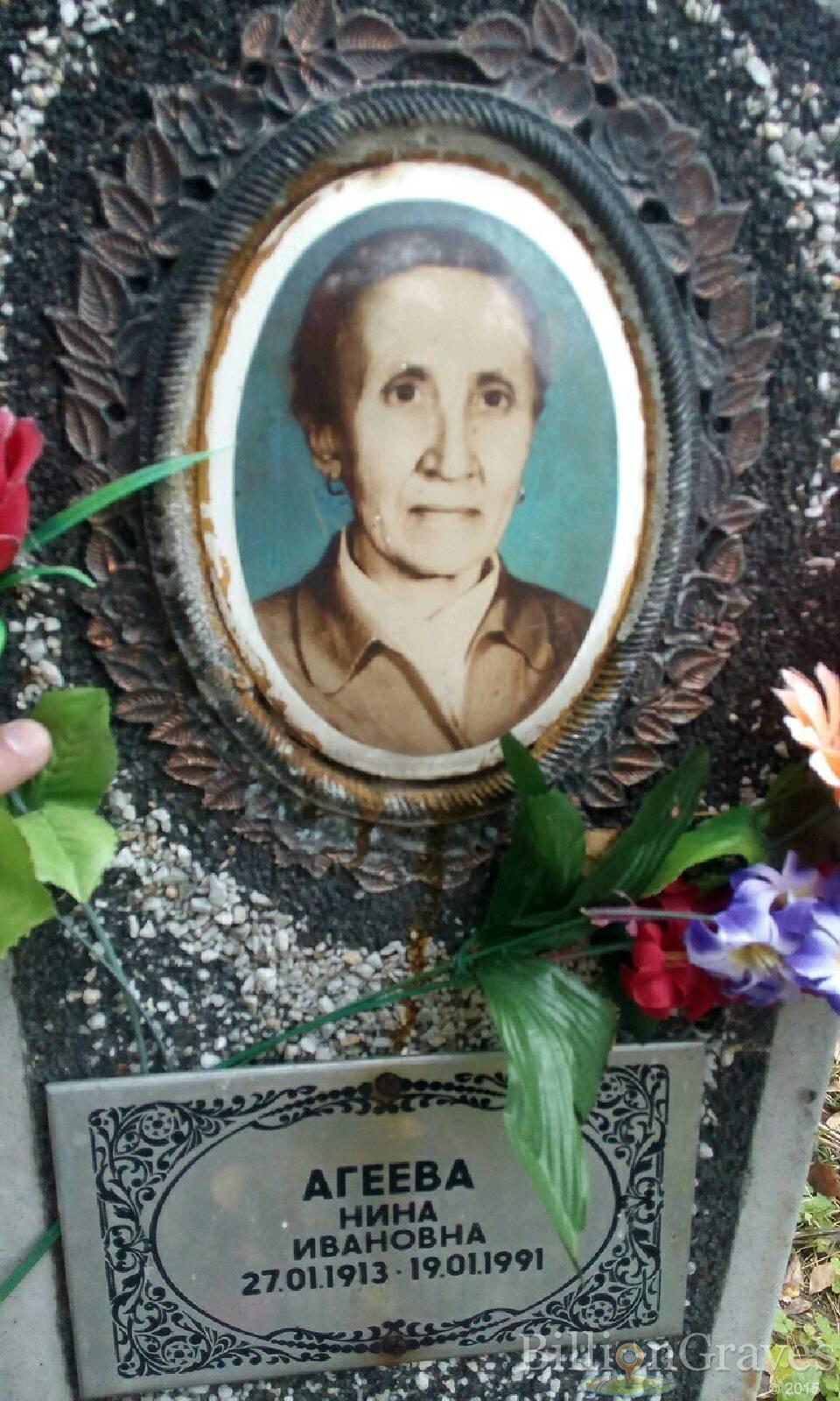 Агеева Нина Ивановна