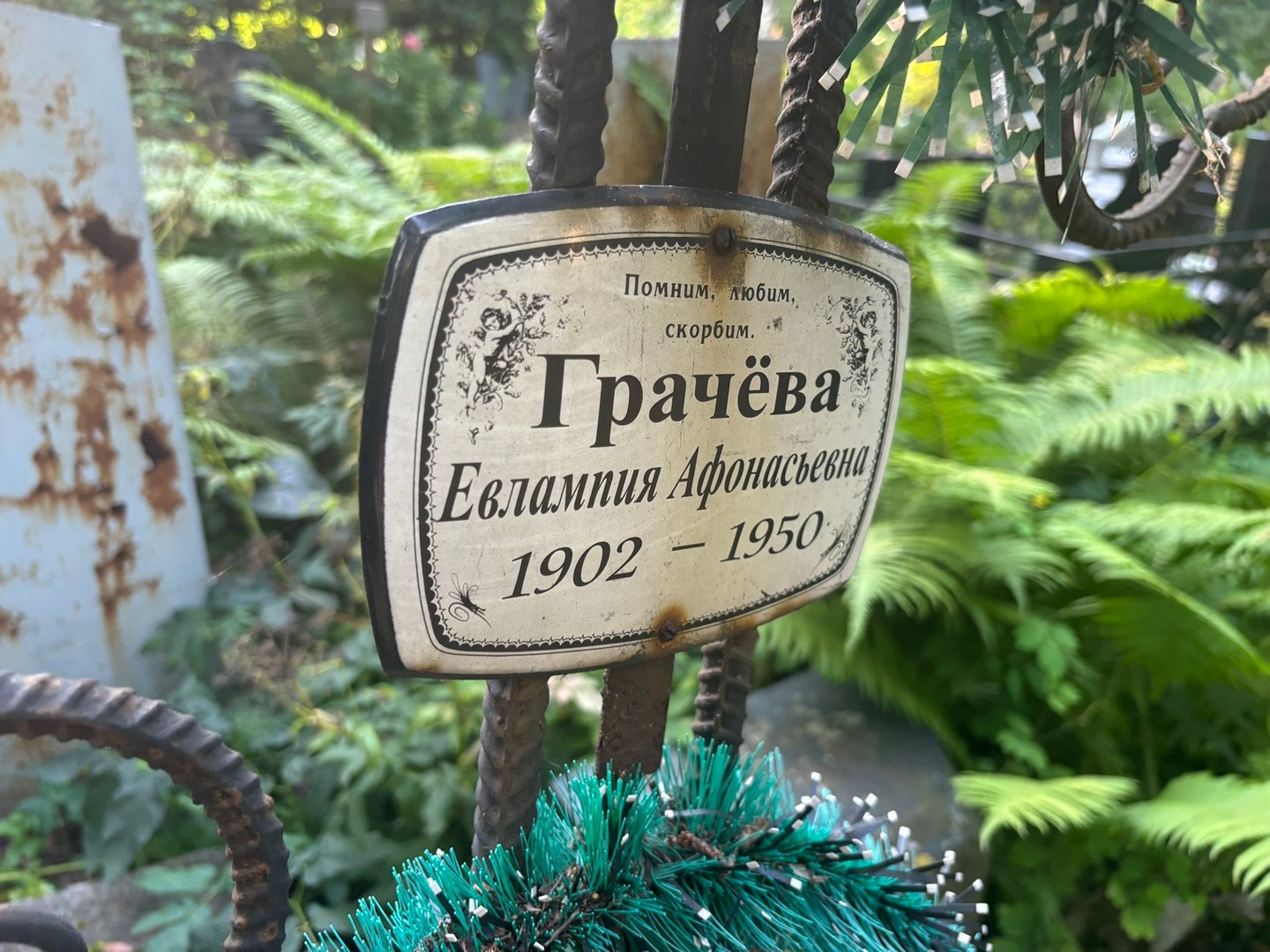 Евлампия Грачева Афонасьевна