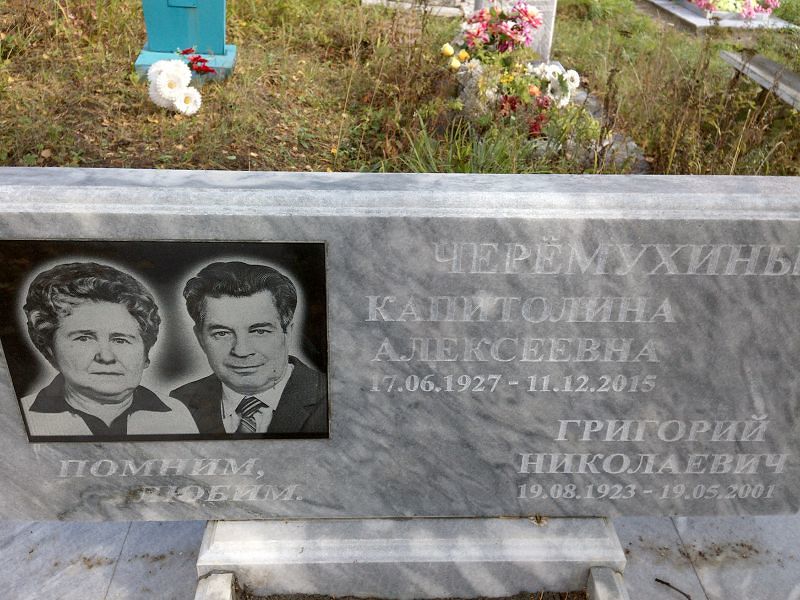 Капитолина Черёмухина Алексеевна