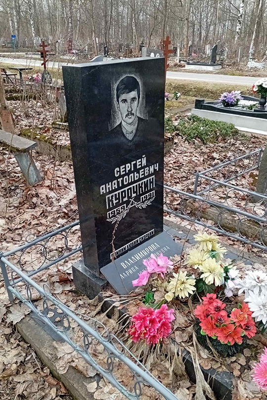 Курочкин Сергей Анатольевич