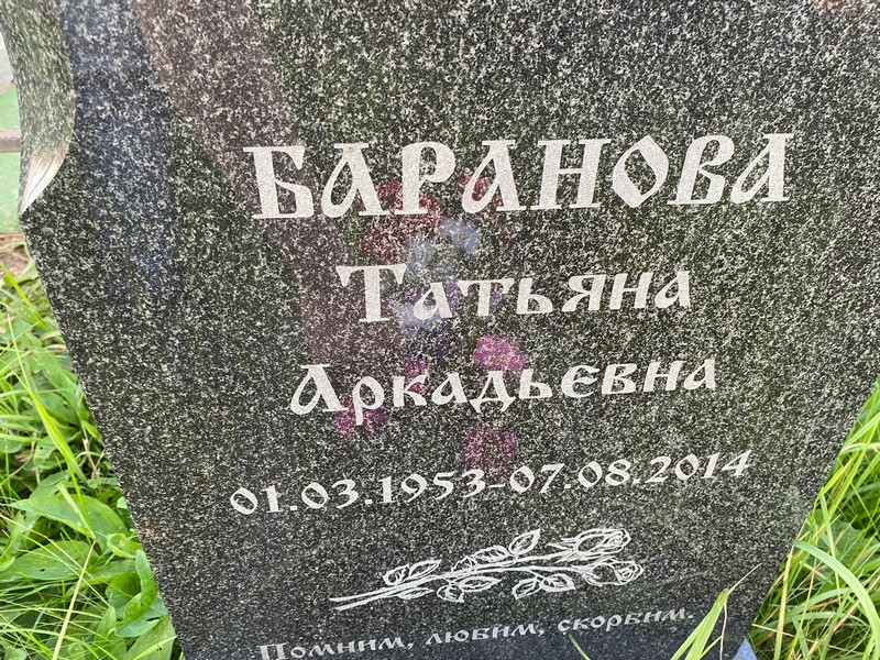 Баранова
