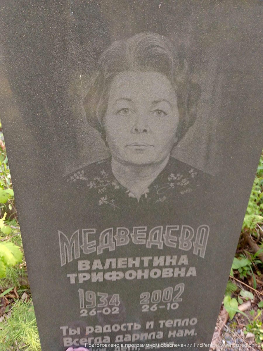 Медведева Валентина Трифоновна