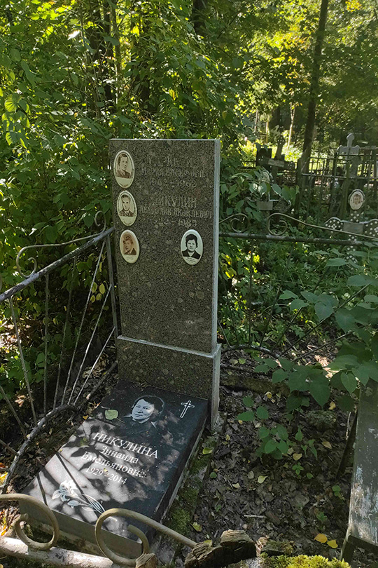 Никулина Зинаида Емельяновна