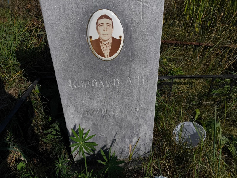 Л Королев И