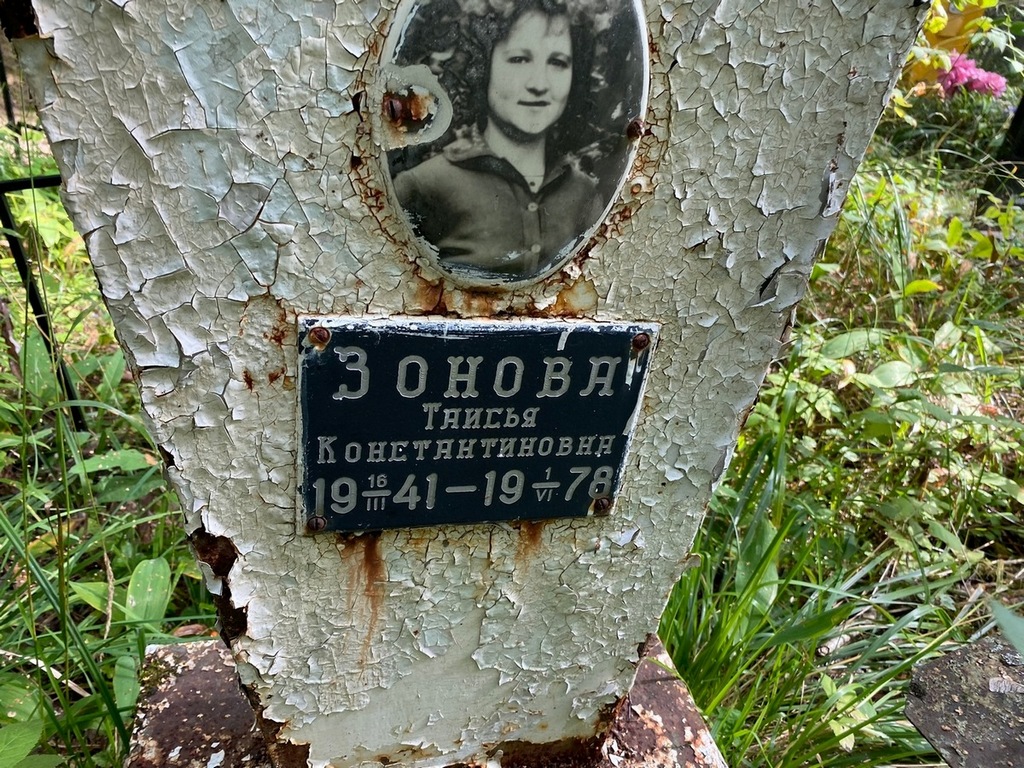 Зонова Таисья Константиновна