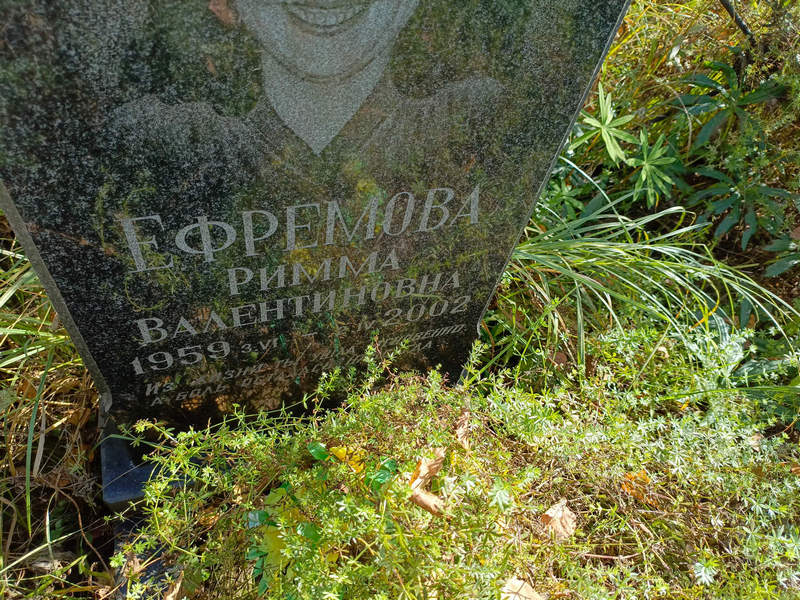 Римма Ефремова Валентиновна