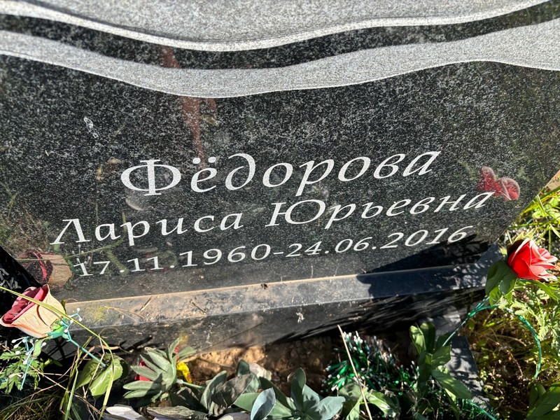 Федорова
