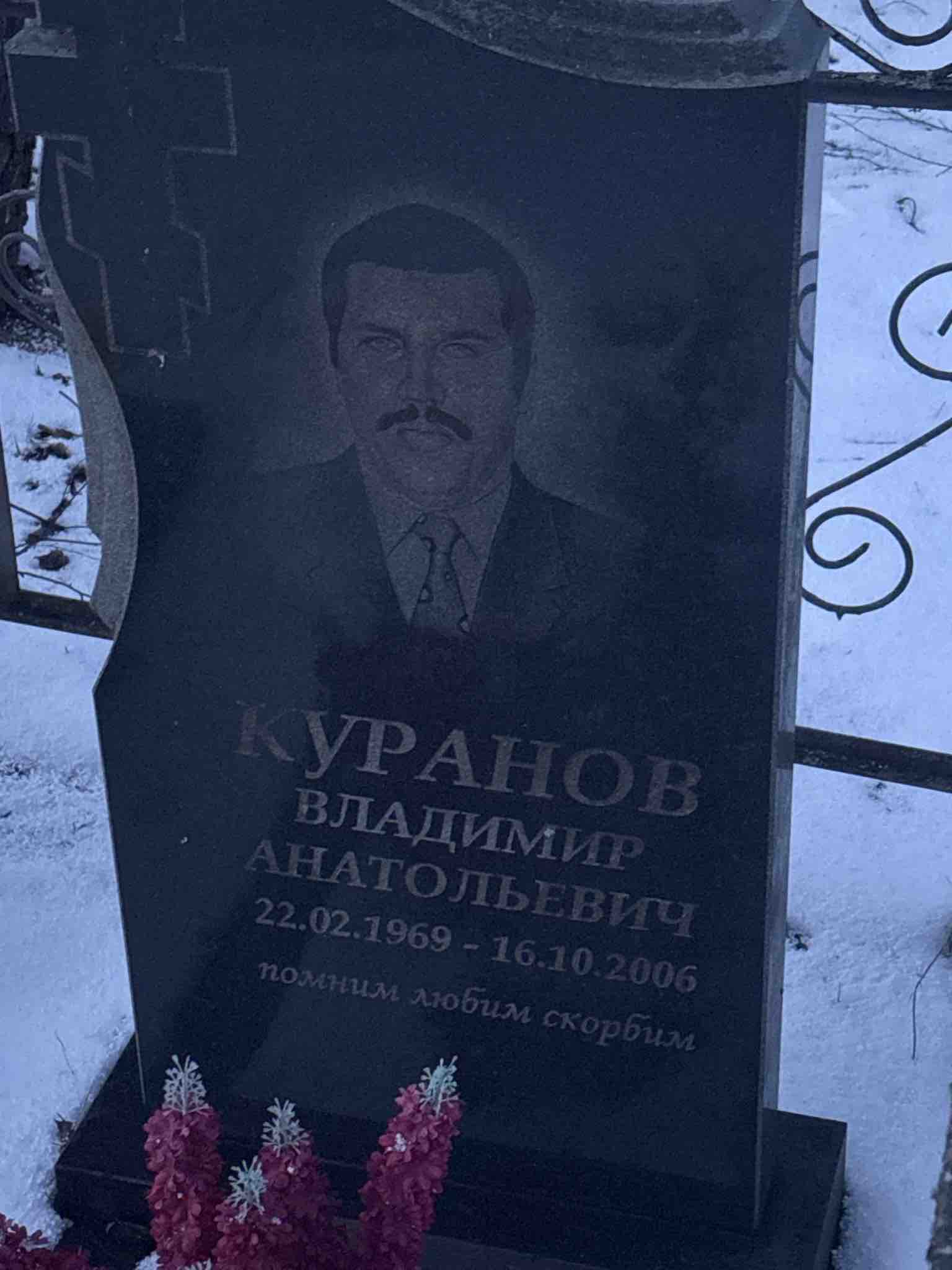 Куранов Владимир Анатольевич
