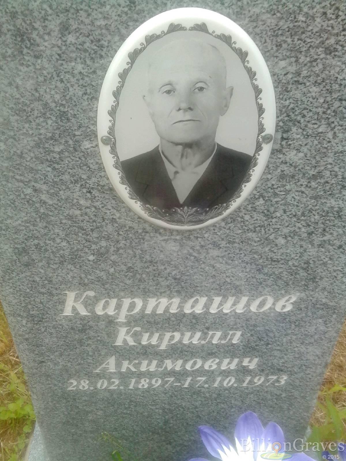 Карташов Кирилл Акимович