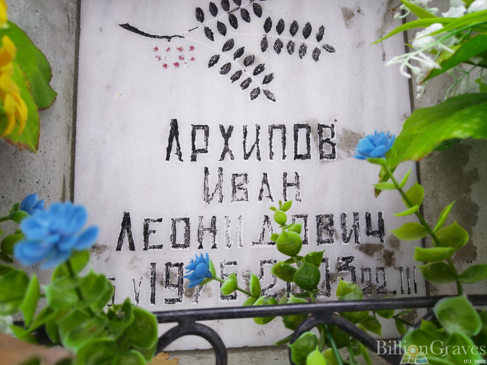 Архипов Иван Леонидович